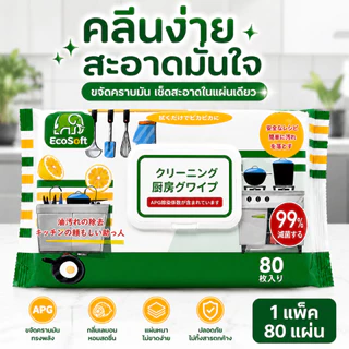 AD159_Shop [คุ้มยกแพ็ก] EcoSoft ทิชชู่เปียกเช็ดครัว สูตรขจัดคราบมัน (ชุด 3 แพ็กสุดคุ้ม) 80แผ่น/1ห่อ