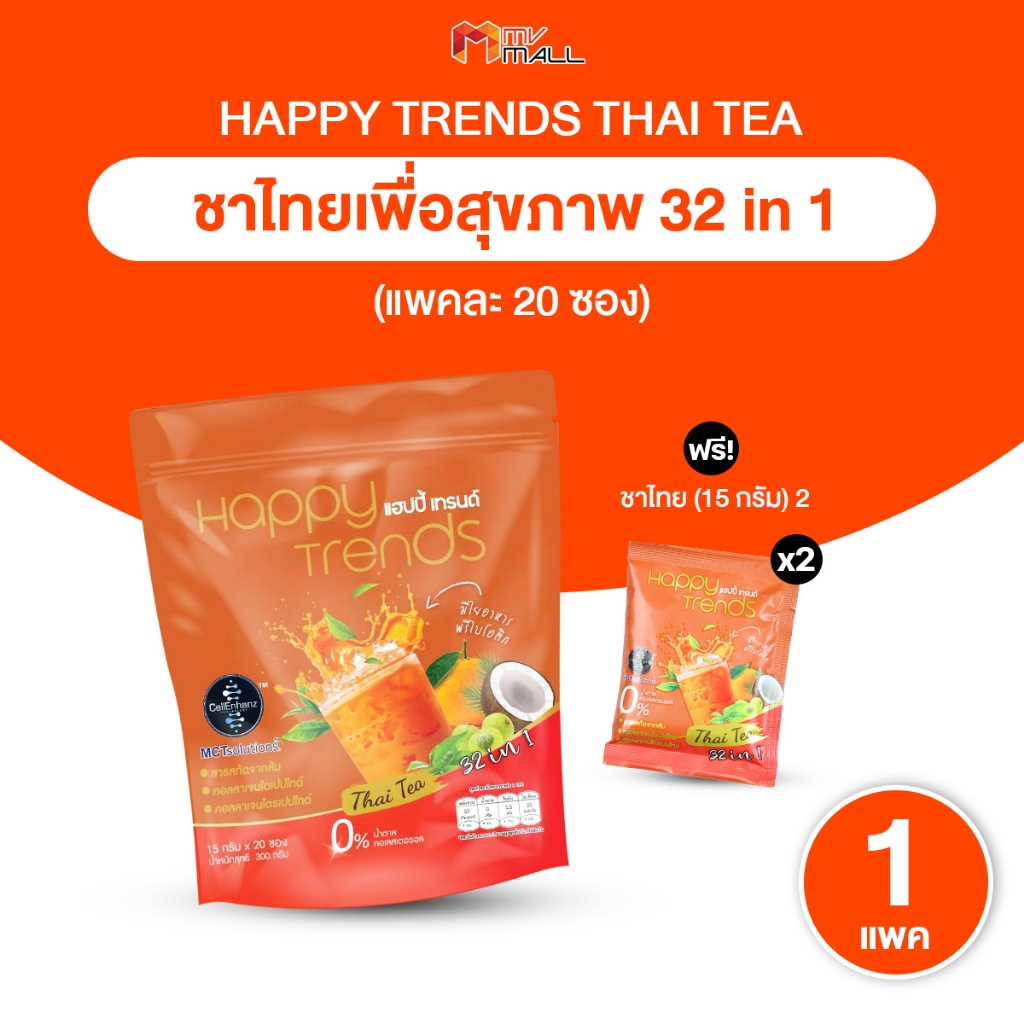 [1 ห่อ แถมฟรี 2 ซองเล็ก] Happy Trends Thai Tea แฮปปี้เทรนด์ ชาไทยผสมคอลลาเจน ไม่มีน้ำตาล แคลอรี่ต่ำ