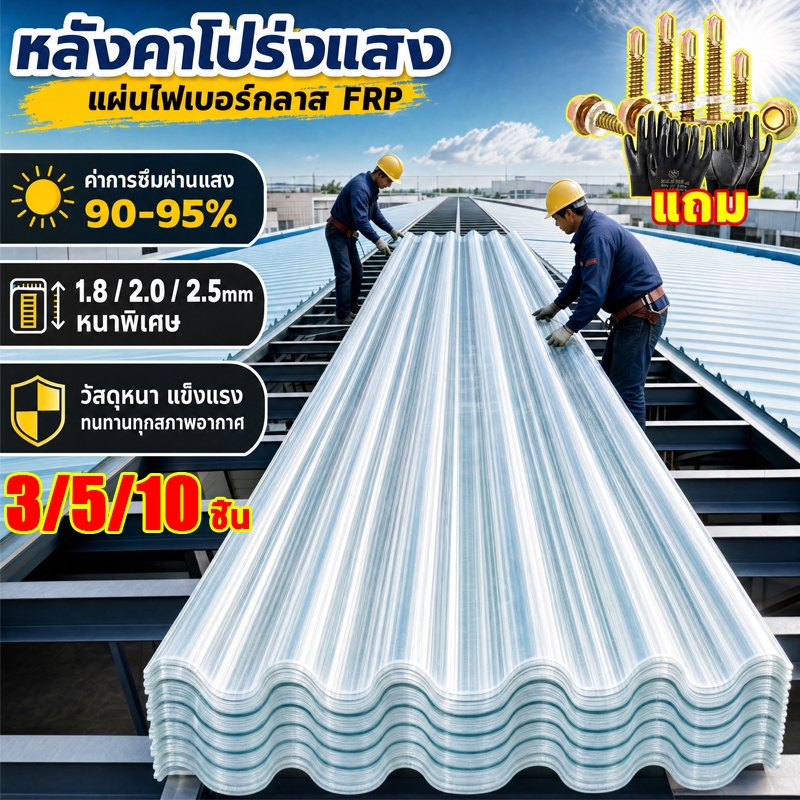 แผ่นหลังคาใส กันแดด 99% แข็งแรง หนา1.8/2.0/2.5mm ไม่แตกง่าย ใยแก้ว เหมาะกับโรงเรือนต้นไม้ ที่จอดรถ ระเบียง หลังคาบ้าน