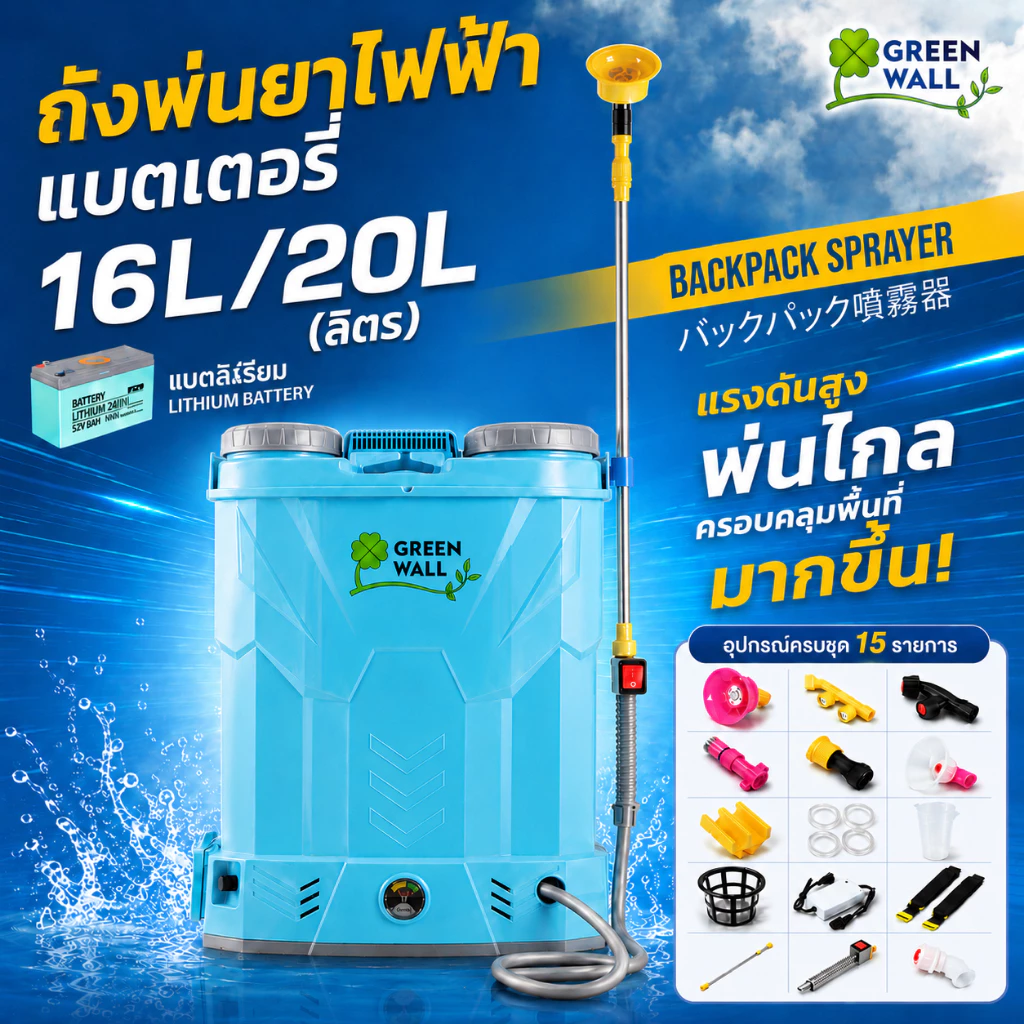 ถังพ่นยาแบตเตอรี่ 16/20 ลิตร ก้านทองเหลือง-แบตใหญ่ แถมฟรี!!หัวพ่น x7หัว ถังพ่นยาไฟฟ้า สำหรับงานเกษตร