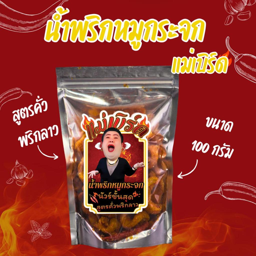 [ขนาด 100 กรัม ] น้ำพริกหมูกระจกแม่เบิร์ด สูตรคั่วพริกลาว นัวร์ขั้นสุด หมูกระจกแน่น กรอบหอม กลมกล่อม แซ่บซี๊ด สมคิดฟู้ดส