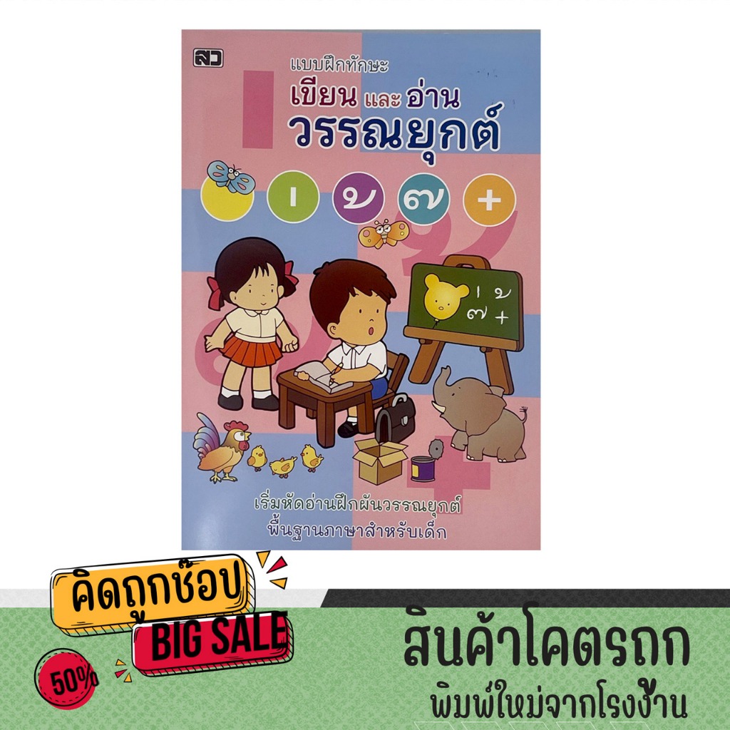cocai แบบฝึกหัด อ่าน เขียน ฝึกผัน วรรณยุกต์และตัวสะกด เสริมทักษะภาษาไทยสำหรับเด็ก