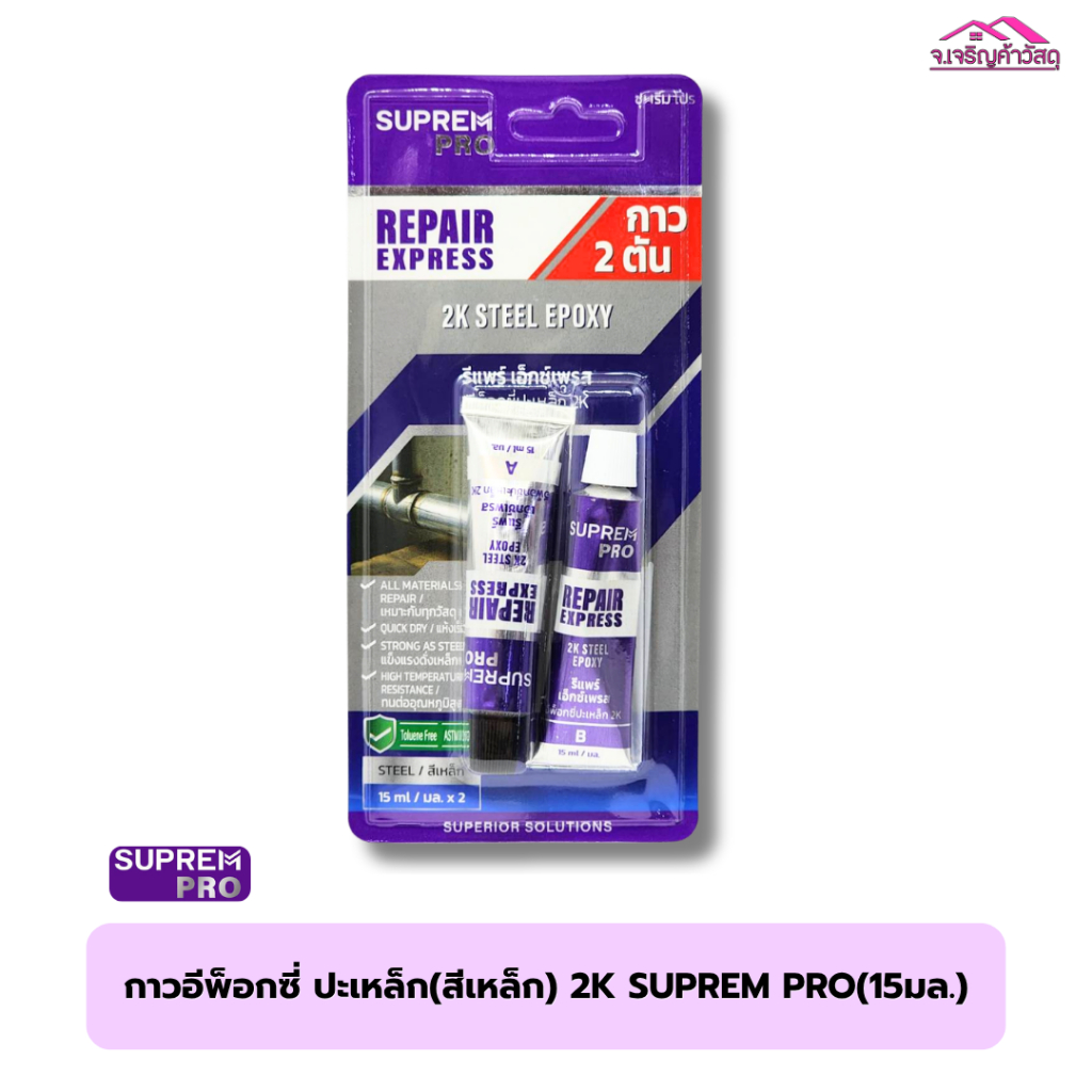 กาวอีพ็อกซี่ ปะเหล็ก(สีเหล็ก) 2K SUPREM PRO(15มล.) รหัส 3013091509