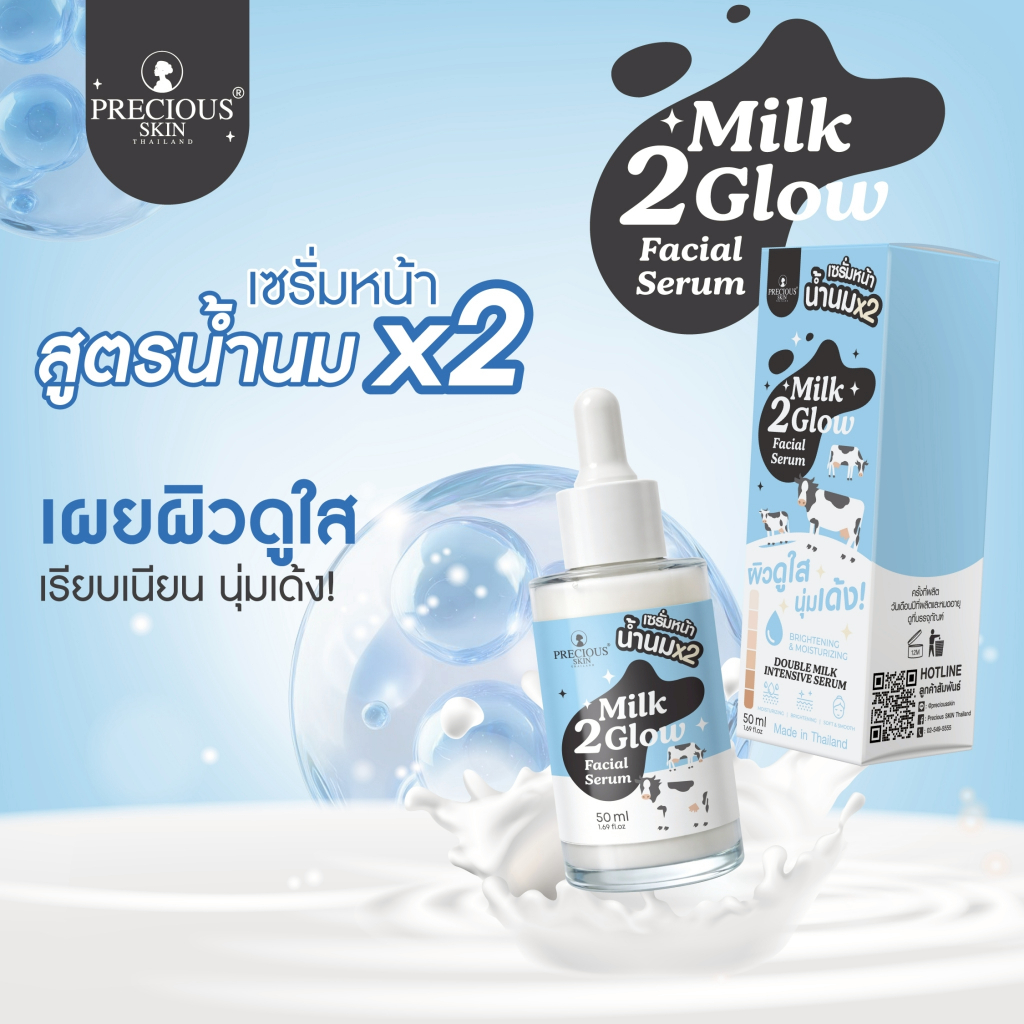 Precious Skin Thailand MILK 2 GLOW FACIAL SERUM เซรั่มบำรุงผิวหน้าผสานสารสกัดน้ำนมเข้มข้น X2 พื้นบำรุงผิวดูใส เรียบเนียน