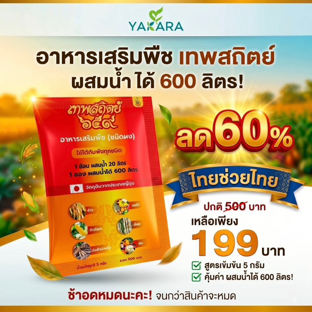 Yakara ผงดำเทพสถิตย์ ขนาด 5 กรัม ปุ๋ยทางใบ อาหารเสริมพืชฉีดทางใบ อมิโนพืช เร่งโต เร่งใบ ผงดำฉีดมัน ฉีดข้าว