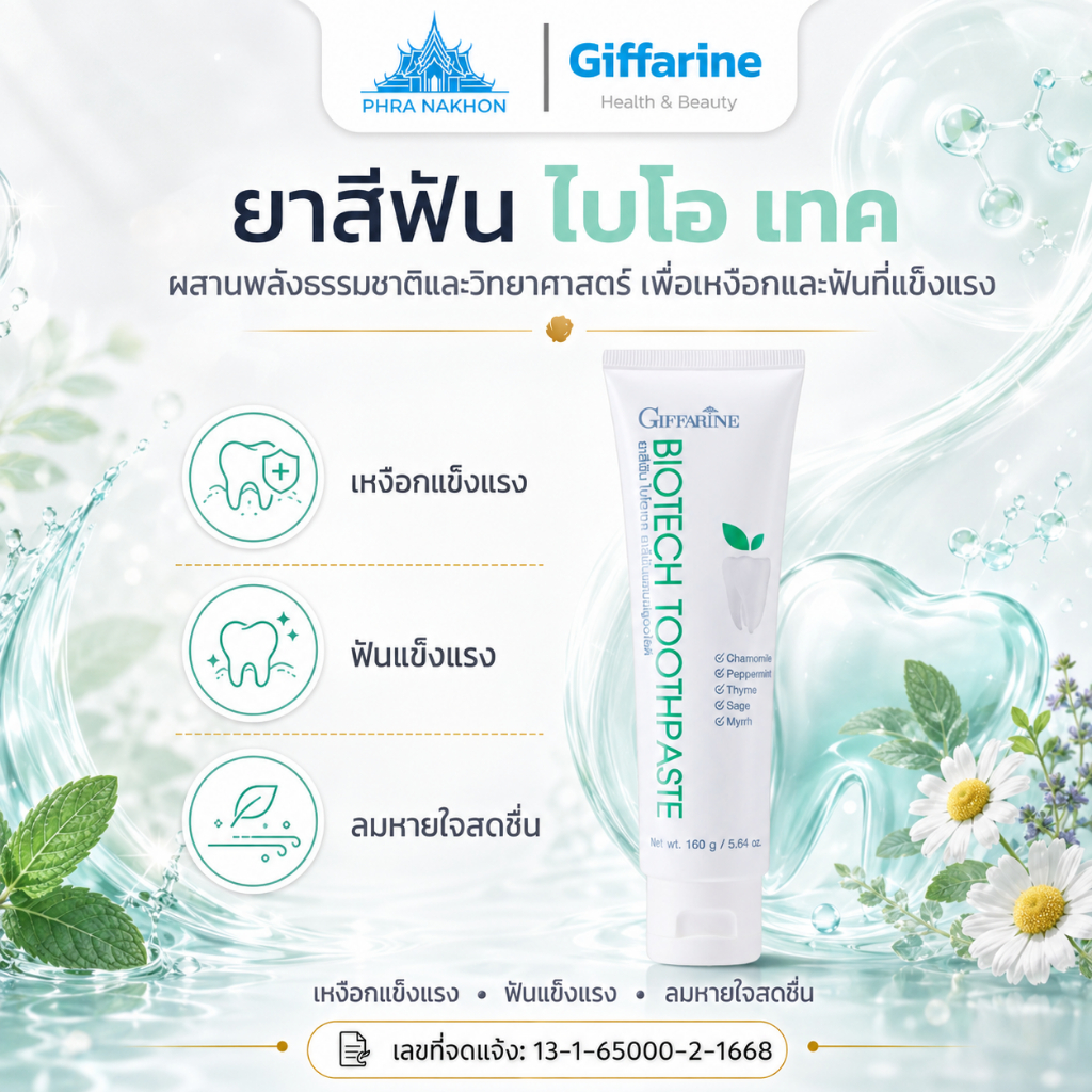 กิฟฟารีน Biotech Toothpaste ยาสีฟันไบโอเทค ฟลูออไรด์ สมุนไพร 160 กรัม