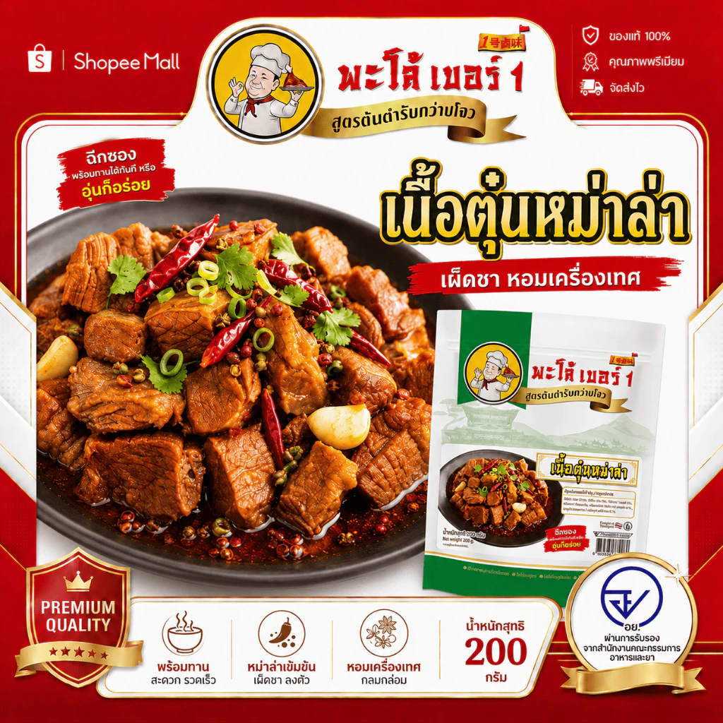 พะโล้ เบอร์ 1 เนื้อตุ๋นหม่าล่า 200g สูตรต้นตำรับ เผ็ดชา หอมเครื่องเทศ เนื้อนุ่มฉ่ำ พร้อมทาน ผลิตในไทย 0% สารกันเสีย