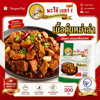 พะโล้ เบอร์ 1 เนื้อตุ๋นหม่าล่า 200g สูตรต้นตำรับ เผ็ดชา หอมเครื่องเทศ เนื้อนุ่มฉ่ำ พร้อมทาน ผลิตในไทย 0% สารกันเสีย