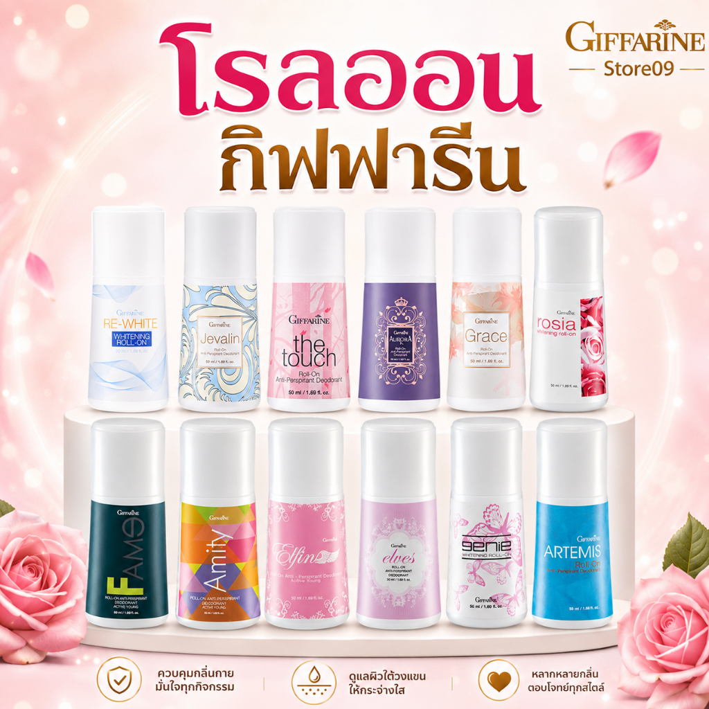 โรลออน โรลออนกิฟฟารีน กิฟฟารีน กิฟฟารีนของแท้100% พร้อมส่ง