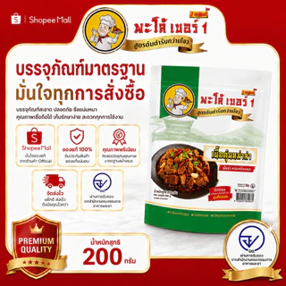 พะโล้ เบอร์ 1 เนื้อตุ๋นหม่าล่า 200g สูตรต้นตำรับ เผ็ดชา หอมเครื่องเทศ เนื้อนุ่มฉ่ำ พร้อมทาน ผลิตในไทย 0% สารกันเสีย