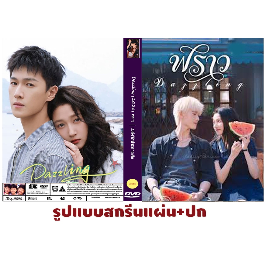 DVDซีรี่ย์จีนซับไทย Dazzling (2026) พราว | เปล่งรักประกายฝัน 30 ตอนจบ 5 แผ่น