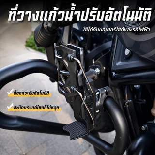VEXAIR ที่ยึดขวดน้ำรถมอเตอร์ไซค์ จักรยาน ล็อคอัตโนมัติ หมุน 360° มั่นคง ไม่หลุดง่าย ติดตั้งง่าย