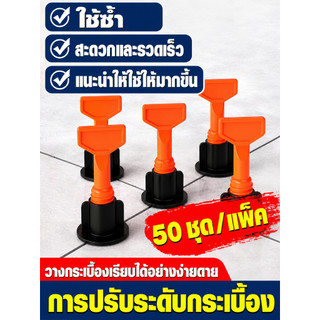 ส่งตรงจากกรุงเทพฯ ชุดปรับระดับกระเบื้อง CZZPQ 50ชิ้น ตัวช่วยปูกระเบื้อง เข็มถอดได้ ใช้ซ้ำได้ งานเรียบเสร็จไว ปูง่าย DIY