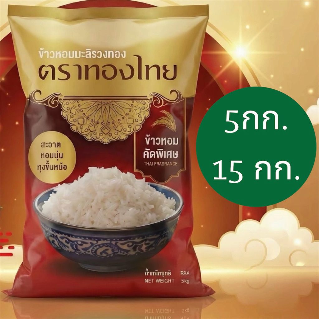 ข้าวหอมมะลิรวงทอง    ตราทองไทย