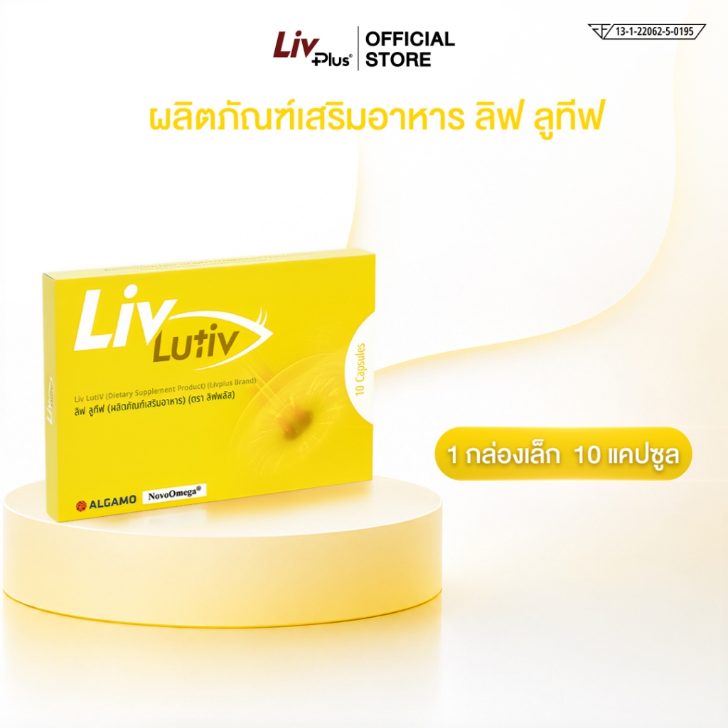 ลิฟ ลูทีฟ (Liv LutiV) ผลิตภัณฑ์เสริมอาหารสำหรับคนที่ใช้สายตาหนัก SEL99-LLTBX10-NF