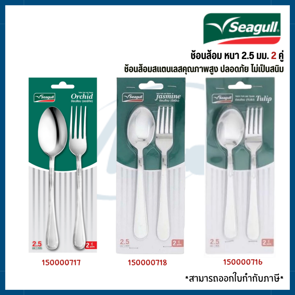 Seagull ช้อนส้อม หนา 2.5 มม. 2 คู่ ตรานกนางนวล ช้อนส้อมสแตนเลส ทิวลิป ออร์คิต จัสมิน
