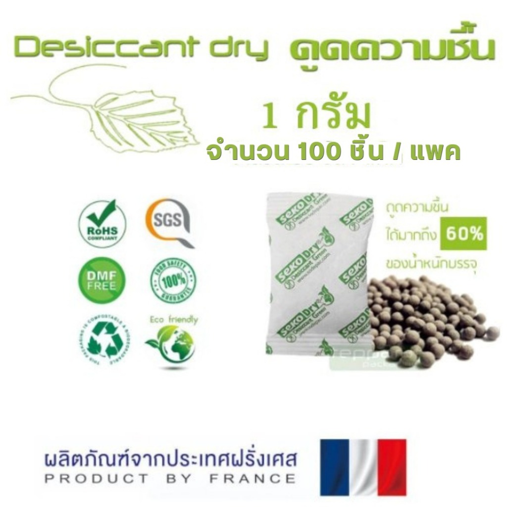 ซองกันชื้น Food Grade ซองดูดความชื้น มีอย. Desiccant dry Seko Dry 1กรัม 5กรัม ดินดูดความชื้นจากธรรมชาติ 100%
