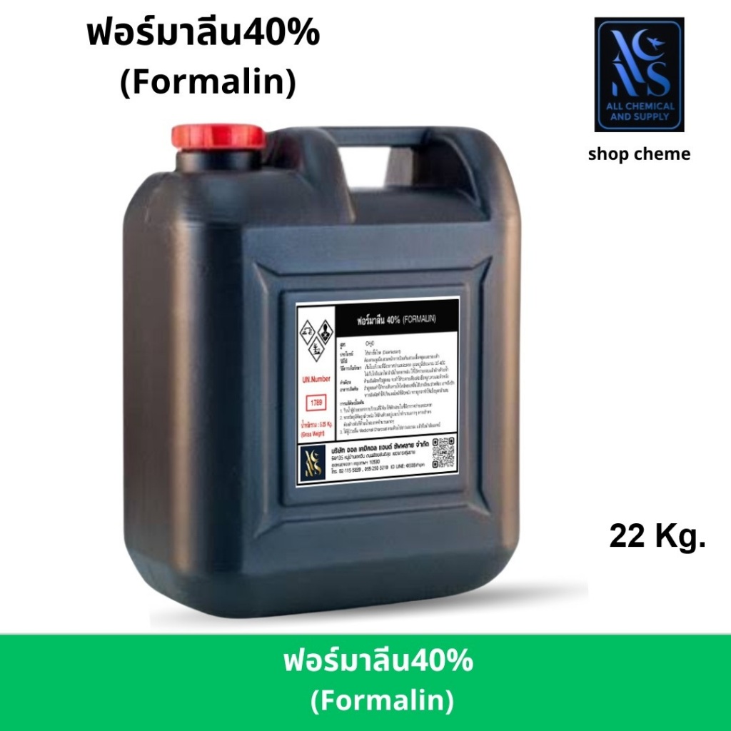 ฟอร์ม่า-ลีน40% (Furma- lin40%) หรือฟอร์มาลดี (Formalde) 40% ขนาด 22 kg.