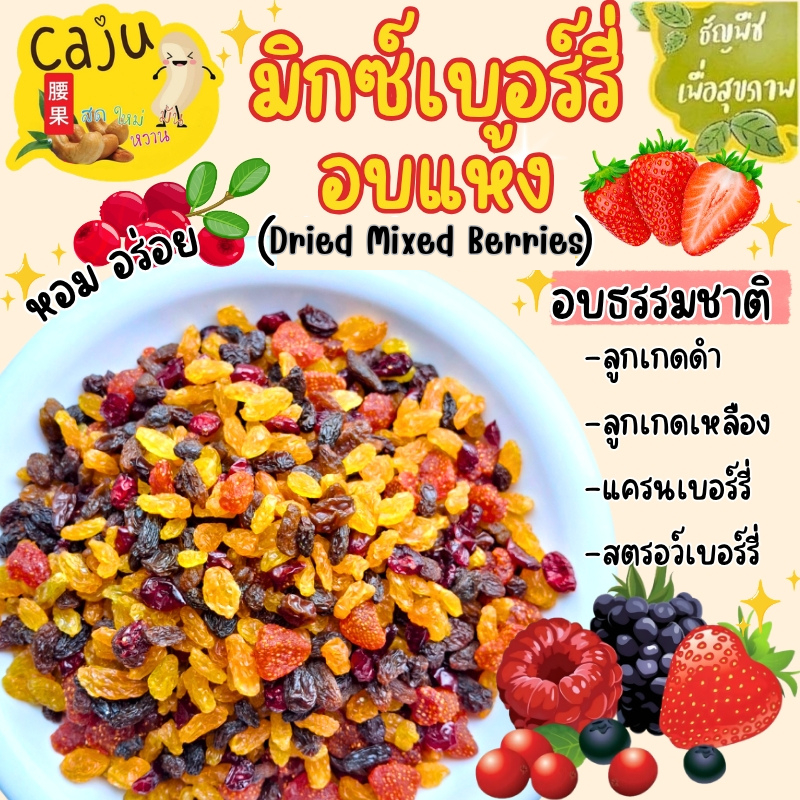 มิกซ์เบอร์รี่ Dried Mixed Berries มีส่วนผสม ลูกเกดดำ ลูกเกดเหลือง สตรอว์เบอร์รี่ แครนเบอร์รี่