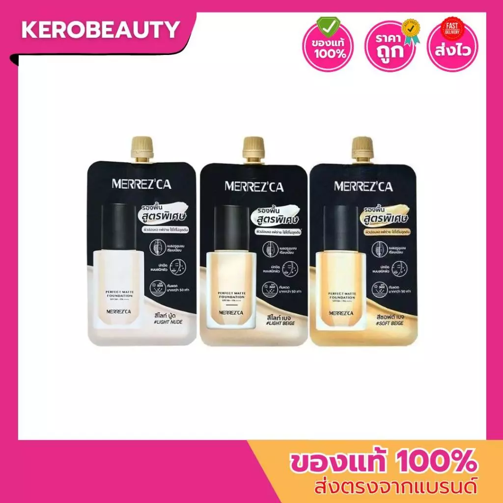 (ซอง) เมอเรสก้า รองพื้นเนื้อแมตต์ Merrez'ca Perfect Matte Foundation SPF50+/ PA++++