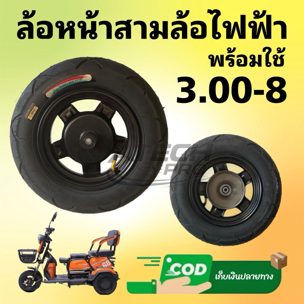 LORNLF31 กระทะล้อหน้าเหล็กรถสามล้อไฟฟ้า ใช้กับยางเบอร์ 3.00-8 และ ล้อแบบประกอบพร้อมใช้ มีพร้อมส่งไม่ต้องรอนาน