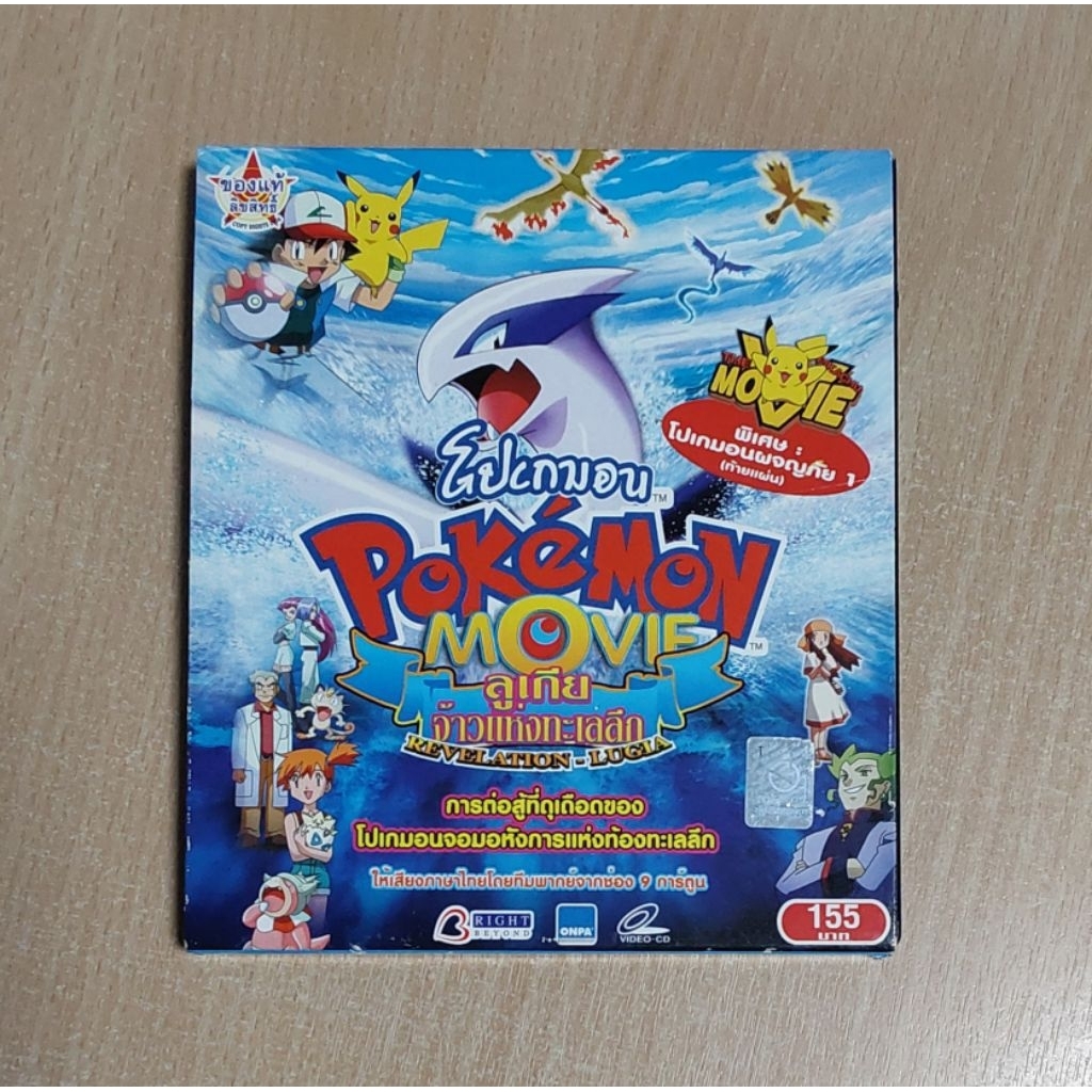 โปเกมอน POKEMON MOVIE ลูเกีย จ้าวแห่งทะเลลึก ภาพยนตร์การ์ตูน แผ่น VCD พากษ์ไทย