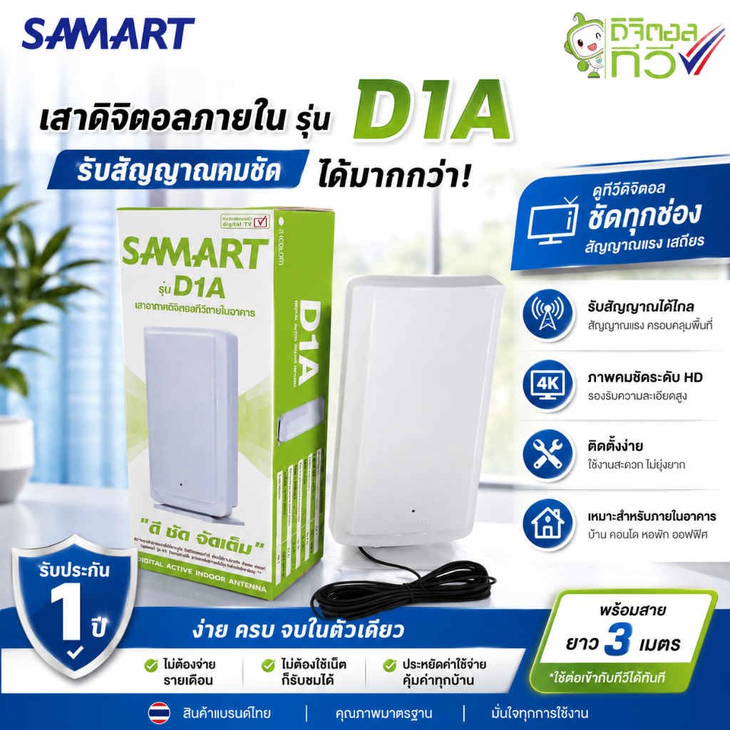 เสาอากาศทีวีดิจิตอล สามารถ รุ่น "D1A" INdoor +ชุดจ่ายไฟเลี้ยง(สำหรับทีวีดิจิตอล)