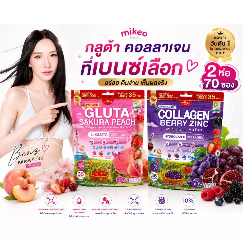 โปรคู่ผิวสวย  กลูต้าซากุระพีช1ห่อ+ คอลลาเจนเบอร์รี่ซิงค์1ห่อ 1 ห่อมี 35 ซอง