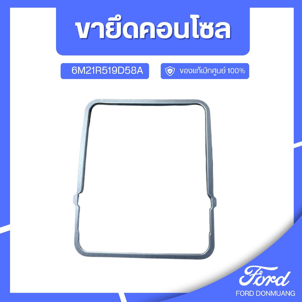 DM อะไหล่FORDแท้ ขายึดคอนโซล 6M21R519D58AB