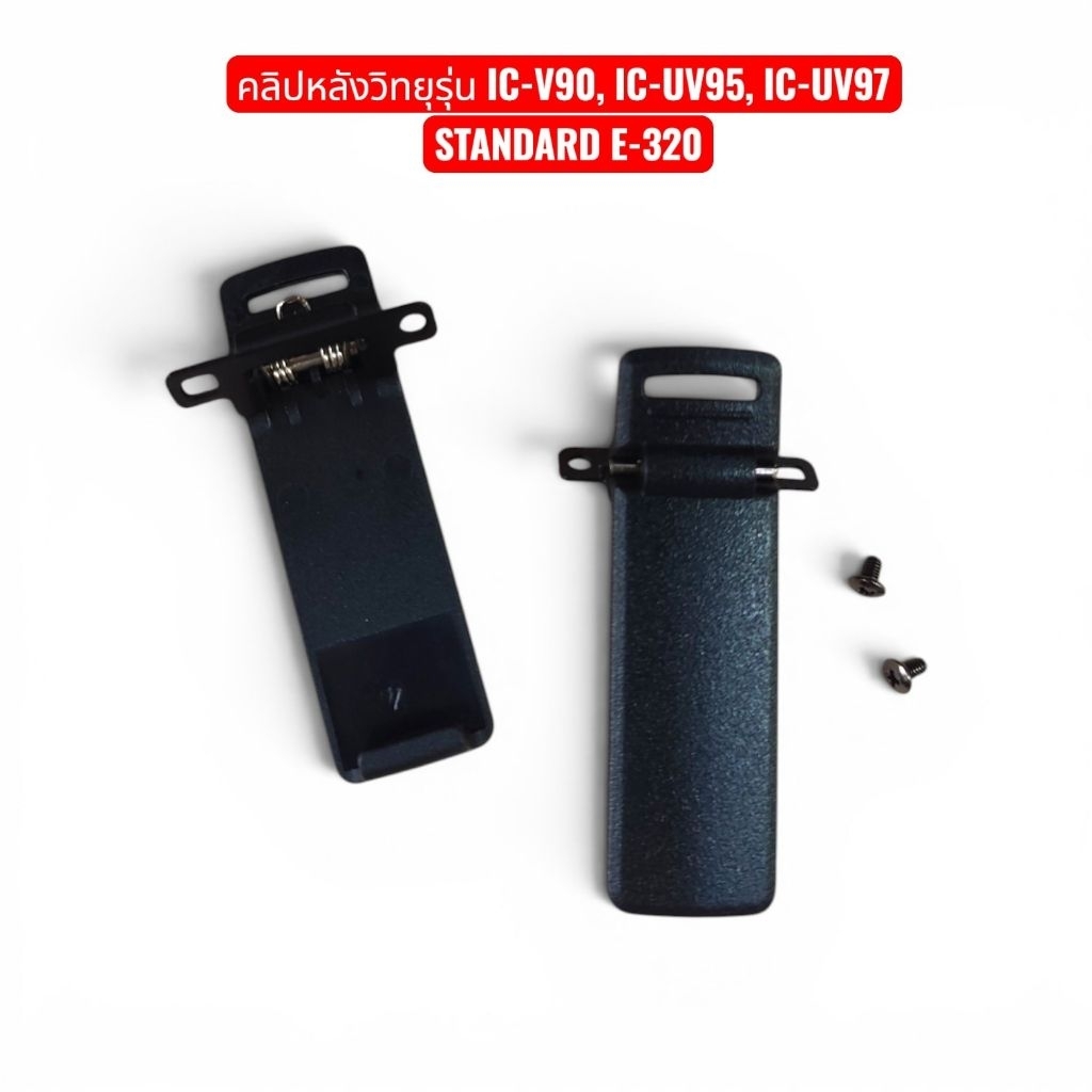 คลิปหลังวิทยุสื่อสาร STANDARD E-320,IC-V90, IC-UV95, และ IC-UV97.