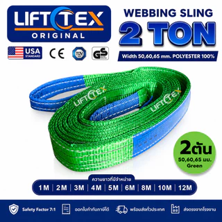 สลิงแบน สลิงผ้าใบ สายพานยก Lifttex (แท้1000%) (SF 7:1) กว้าง 60มม. 2,000kg ยาว1-5เมตร (มาตรฐานยุโรป)