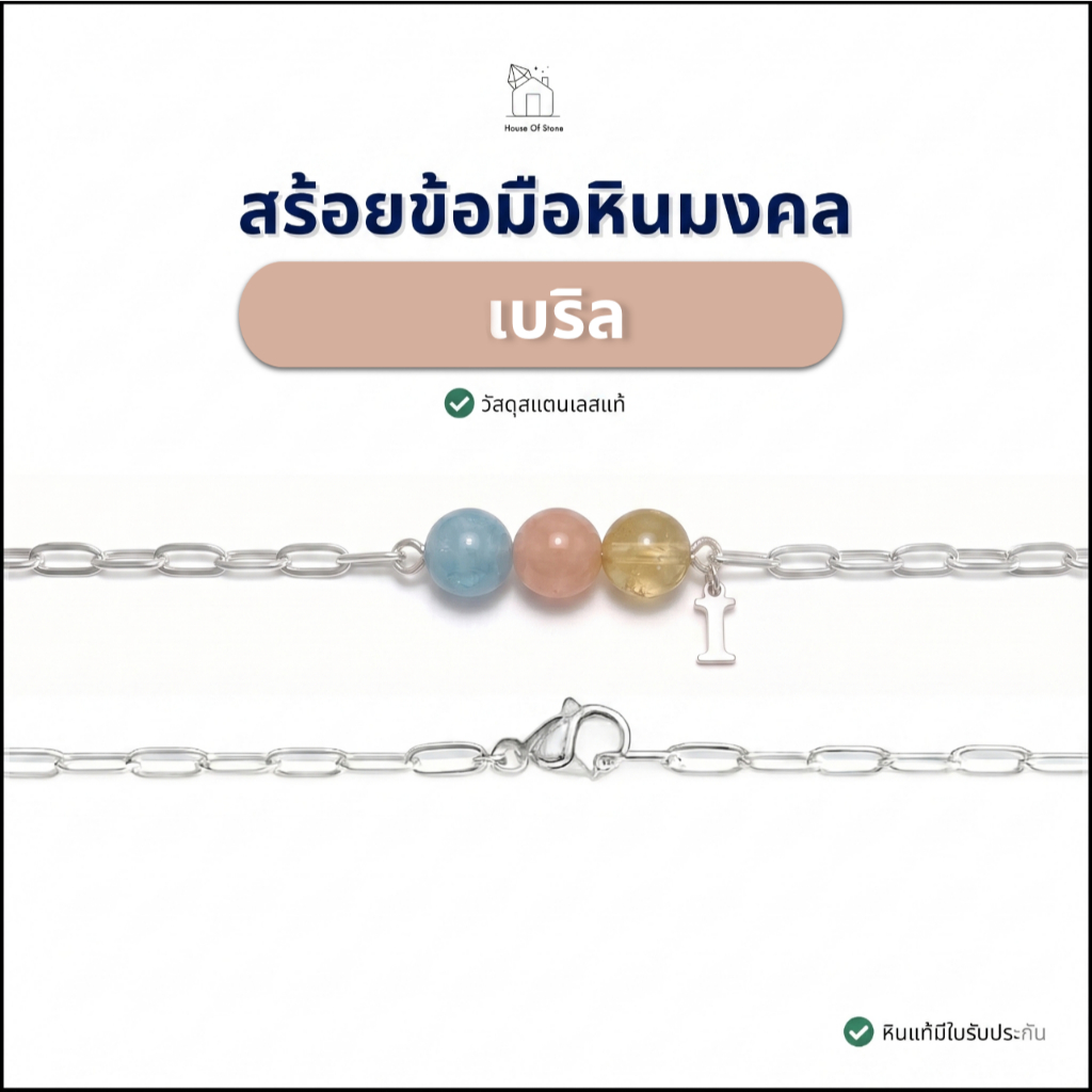 Beryl Chain Bracelet | สร้อยข้อมือหินเบริล โซ่สแตนเลส   จี้อักษร A-Z หินธรรมชาติแท้ 100%  โดนน้ำได้