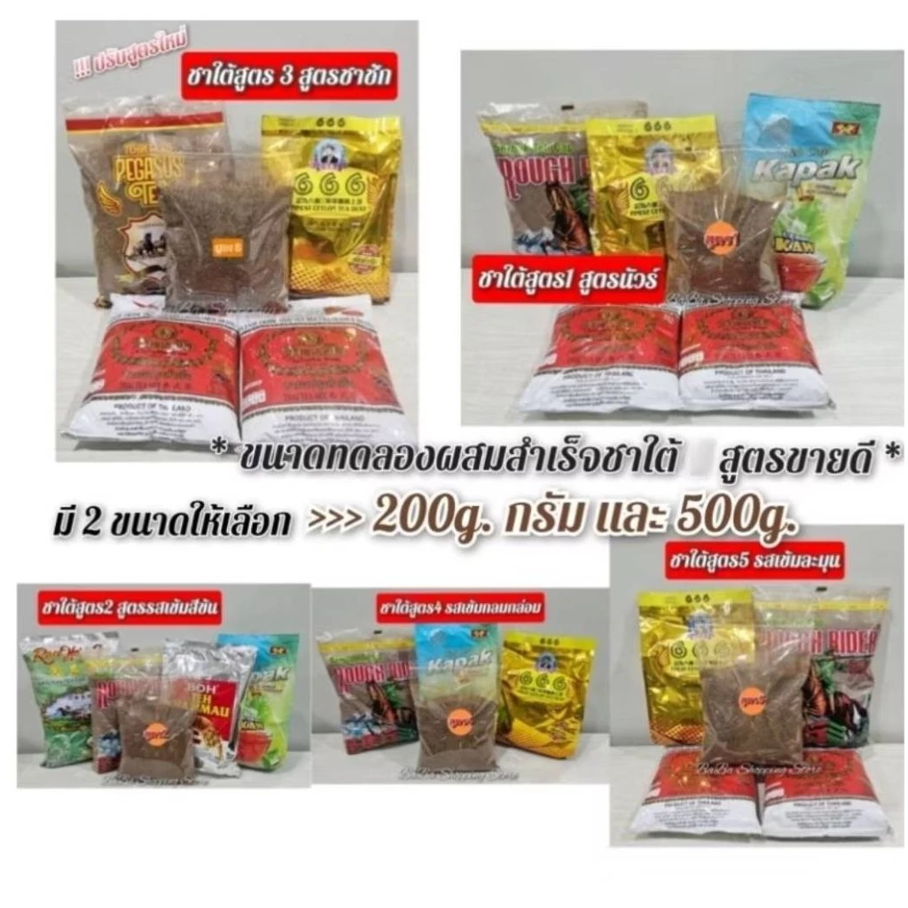 ชาใต้สูตรขายดี *ขนาดทดลองผสมสำเร็จ (200g. และ500g.)