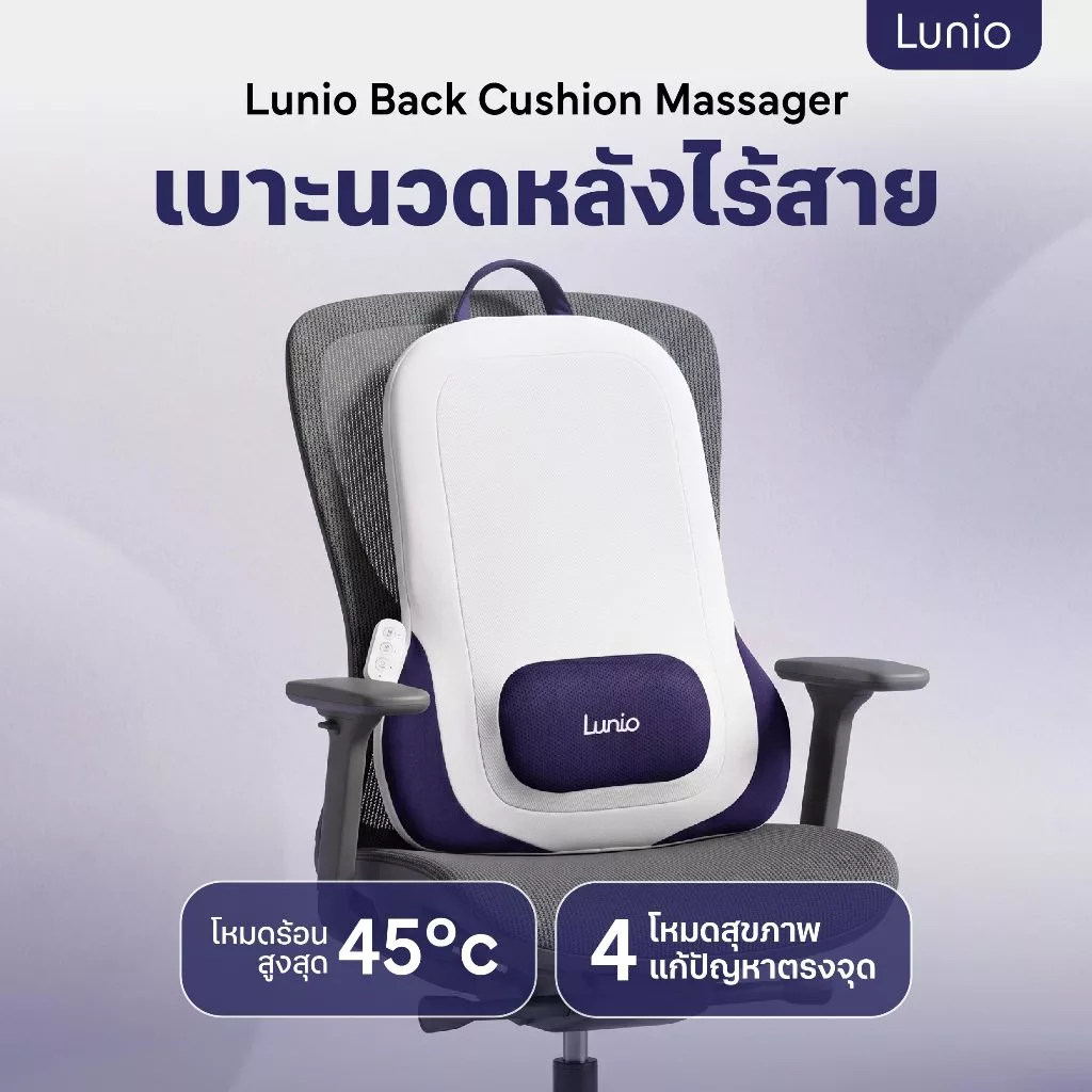 Lunio Life เครื่องนวดหลังไฟฟ้า ไร้สาย พกพาไปได้ทุกที่ ทำงานไปด้วย นวดไปด้วยได้ ออกแบบตามหลัก Ergonomic มีโหมดทำความร้อน