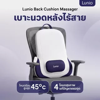 Lunio Life เครื่องนวดหลังไฟฟ้า ไร้สาย พกพาไปได้ทุกที่ ทำงานไปด้วย นวดไปด้วยได้ ออกแบบตามหลัก Ergonomic มีโหมดทำความร้อน