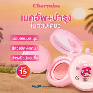 Charmiss Paradise Island Cushion Blush SPF15 PA+++ 4g #คุชชั่นบลัช น่ารัก (แถมพวงกุญแจตุ๊กตา)