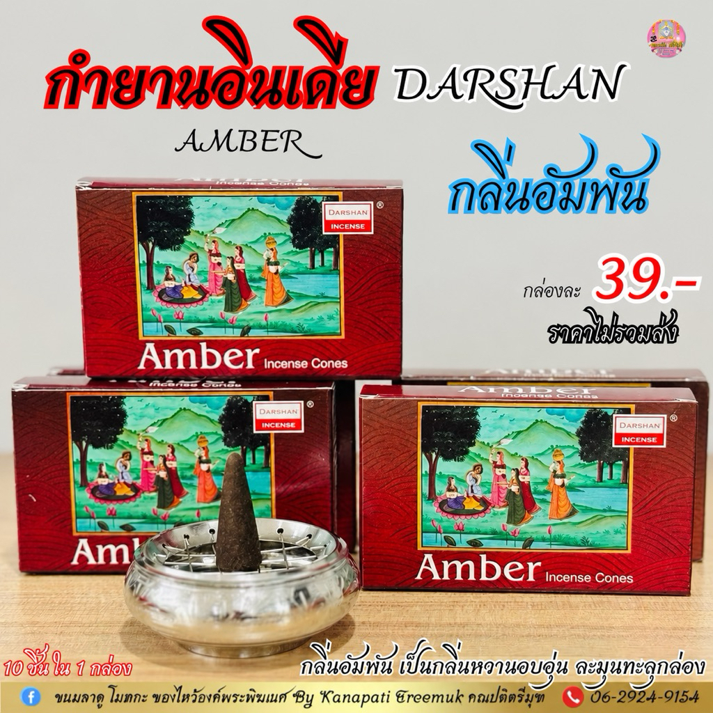 กำยาน DARSHAN กล่องเล็ก #กลิ่นอัมพัน  เป็นกลิ่นหวานอบอุ่น ละมุนทะลุกล่อง 1 กล่องเล็ก มี 10 ชิ้น แท่นรองวางกำยาน🇮🇳