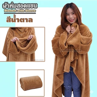 ผ้าห่มสอดแขน (ขนาด 50x58 นิ้ว, ผ้านุ่มมาก) / Blanket with Sleeve ผ้าห่มมีแขน เหมาะสำหรับเป็น ของขวัญ วันเกิด วาเลนไทน์