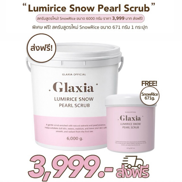 (พร้อมส่ง) สครับถังยักษ์ SnowRice (สูตรใหม่) 6000g ได้เพิ่มอีก 671g