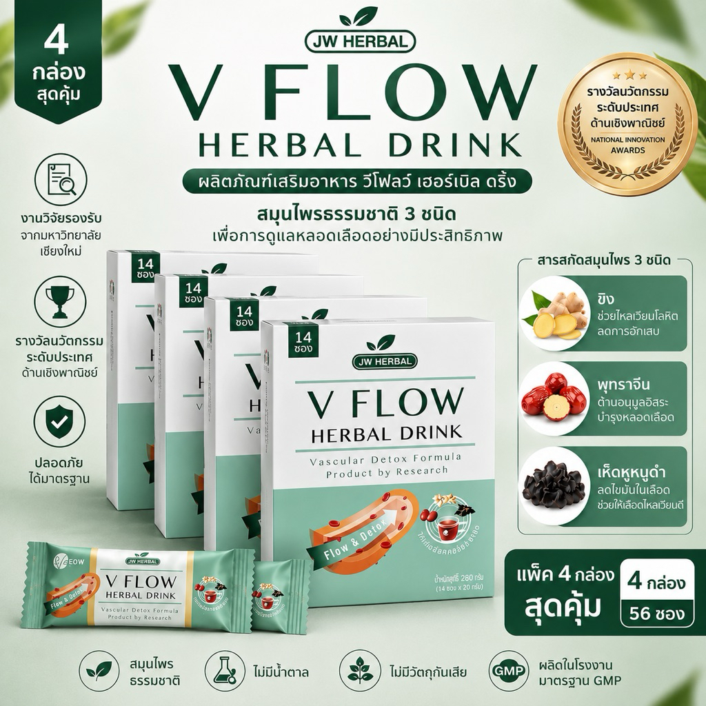 V Flow สมุนไพรสกัดเข้มข้น ช่วยดูแลระบบไหลเวียนเลือดให้ดีขึ้น สูตรผงสกัดใส่ซองพร้อมชงดื่มง่าย ลดการแข็งตัวของหลอดเลือด