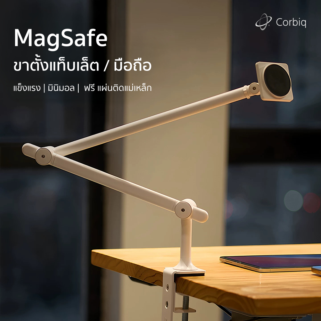 Corbiq ขาตั้งแท็บเล็ต/มือถือ MagSafe รุ่นใหม่ล่าสุด แขนเหล็กหนีบโต๊ะ หมุนอิสระ 360° แข็งแรงพิเศษ