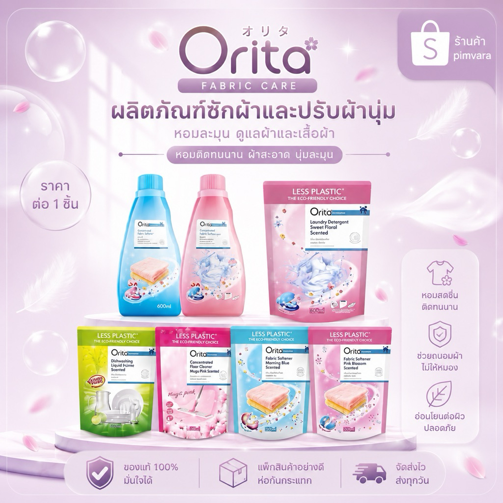 Orita แบบขวด แบบเติม 👍น้ำยาปรับผ้านุ่ม👍ซักผ้า👍ล้างจาน👍ถูพื้น