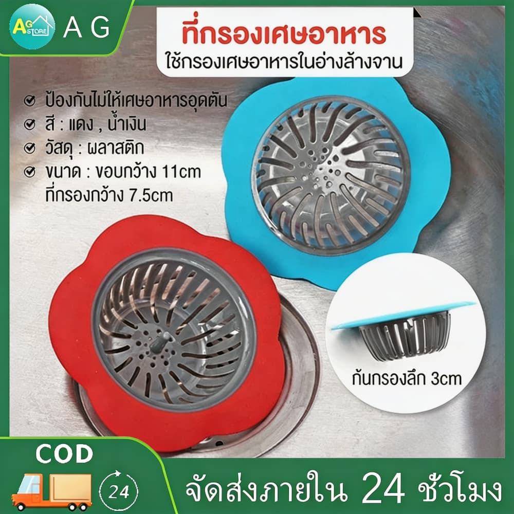 AG ตัวกรอง ที่กรองเศษอาหาร ที่ดักเศษอาหารที่ใช้ในห้องครัว ที่กรองเศษอาหารบนอ่างล้างจาน ที่กรองเศษอาหาร (พร้อมส่ง)