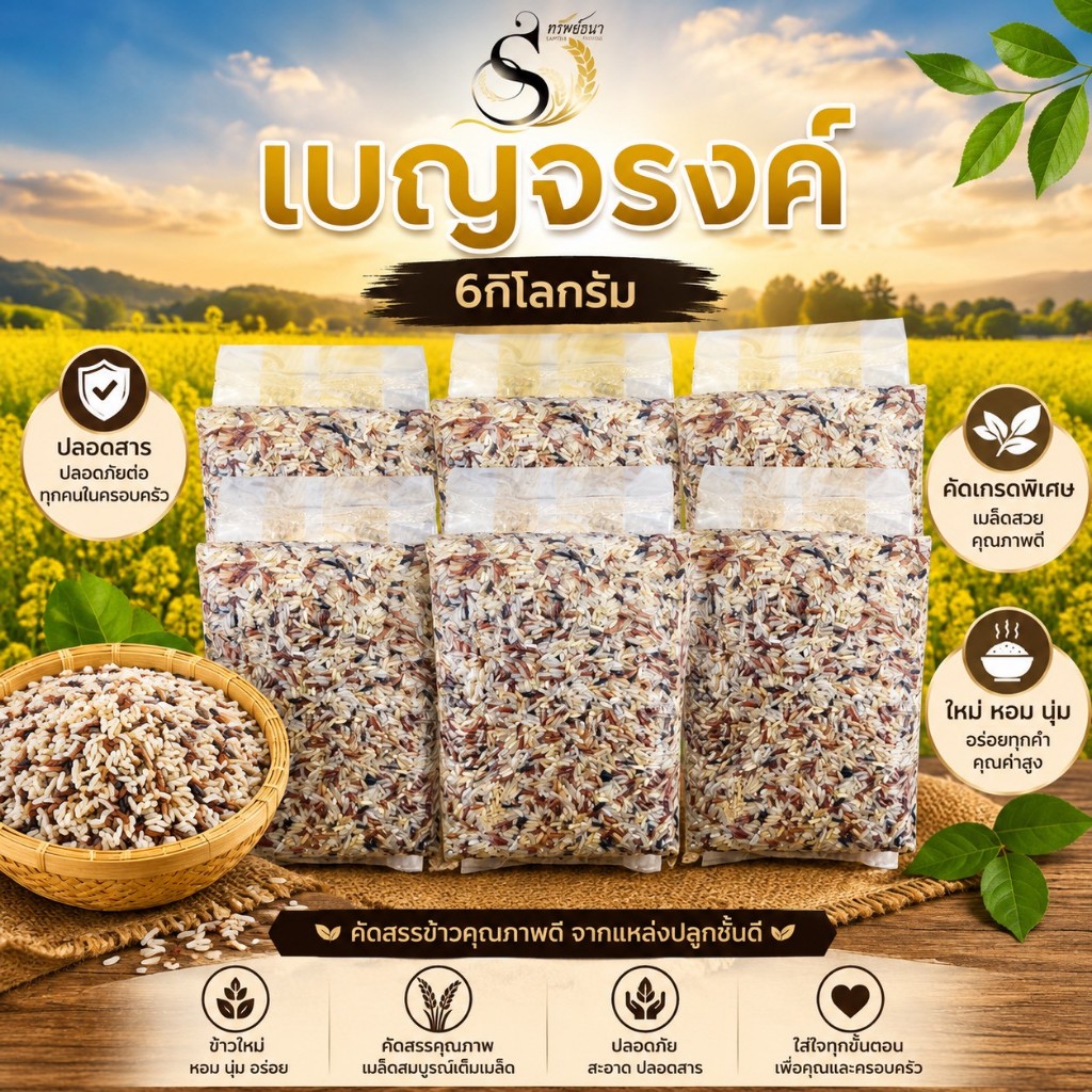 สุดคุ้ม ข้าวเบญจรงค์ แพคสุญญากาศ6กิโลกรัม ตราทรัพย์ธนา ข้าวใหม่ ปลอดสาร