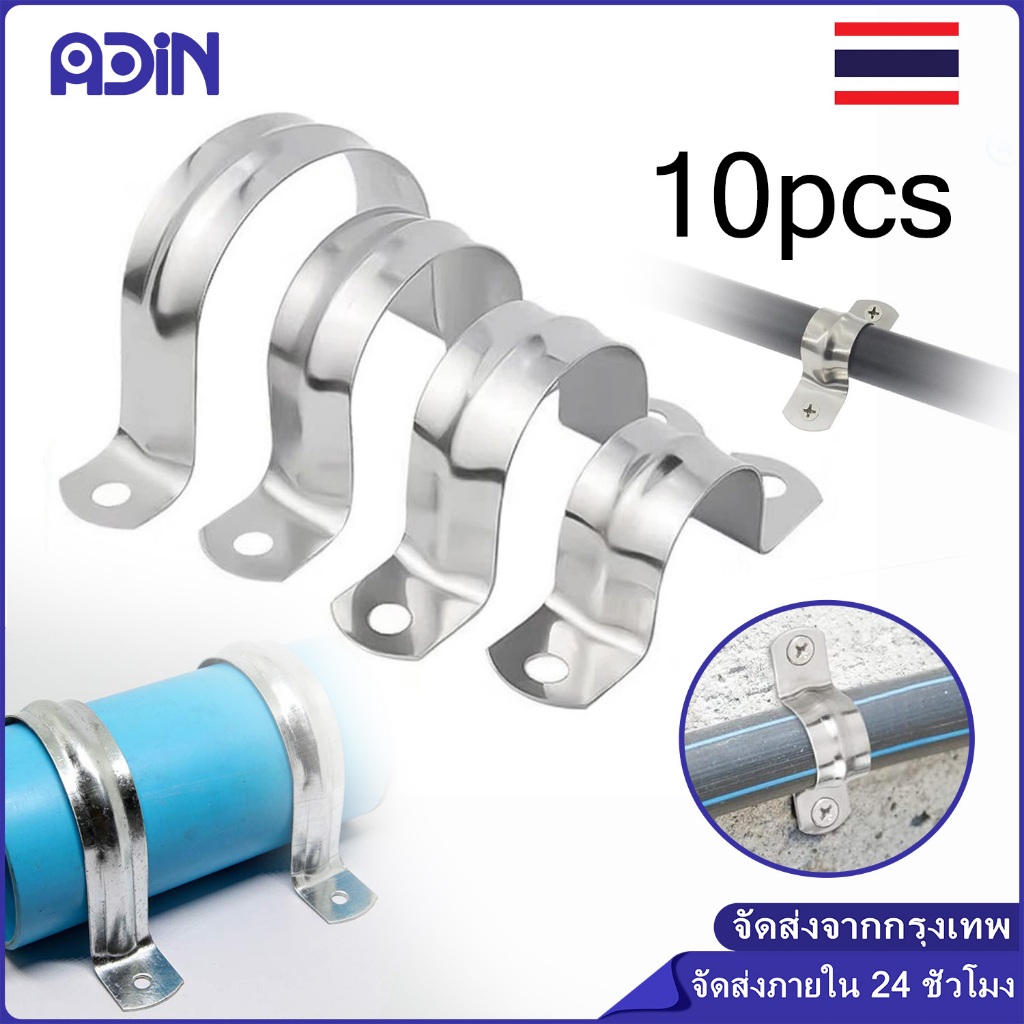10ชิ้น กิ๊บจับท่อ สแตนเลส แคล้มรัดท่อ กิ๊ปจับท่อ แคมป์รัดท่อเหล็ก กิ๊บรัดท่อ กิ๊บจับท่อตัวยู 304เข็มขัดรัดท่อM12-M75
