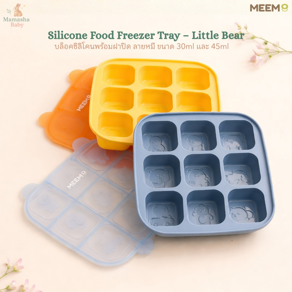 Meem บล็อคซิลิโคนเก็บอาหารเด็ก ลายหมี 9 ช่อง ขนาด 30ml และ 45ml รุ่น Little bear