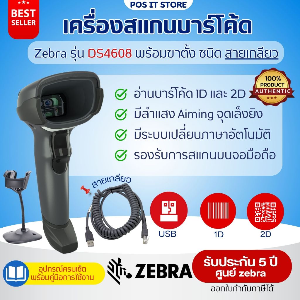 💥ส่งด่วน Zebra DS4608 เครื่องสแกนบาร์โค้ด 1D,2D (QR-Code) ความเร็วสูง รองรับระบบ POS คลังสินค้า ร้าน