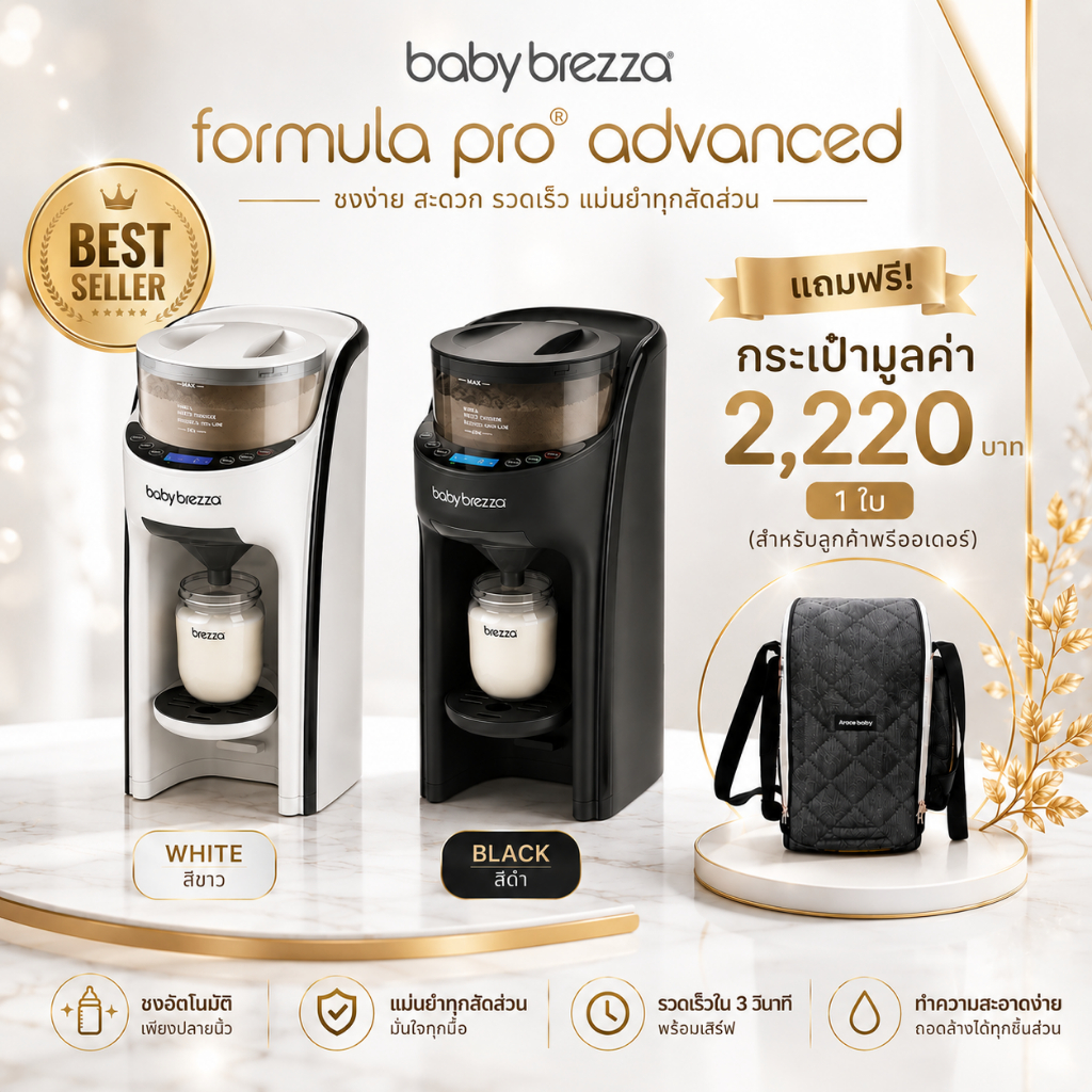Baby Brezza - Formula Pro Advanced : เครื่องชงนมอัตโนมัติ สินค้าพรีออเดอร์30วัน