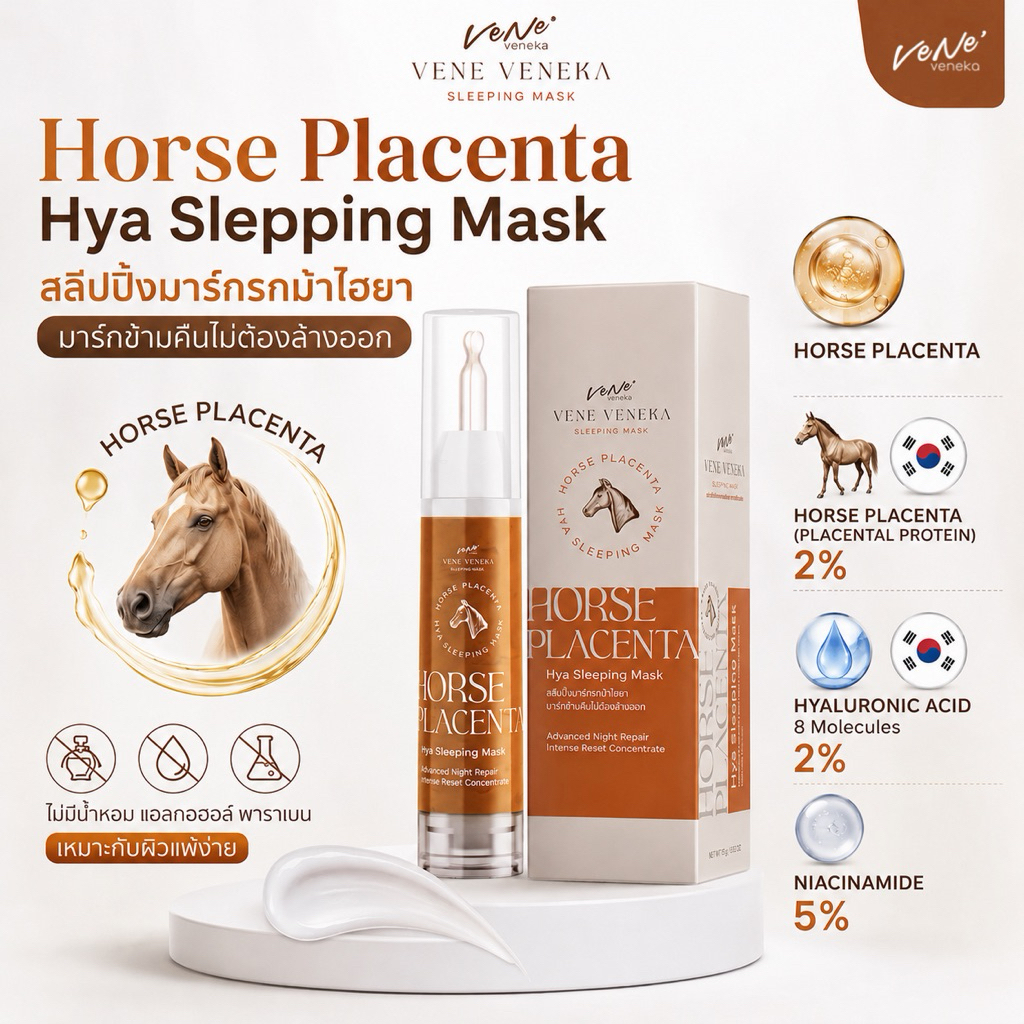 สลีปปิ้งมาร์กรกม้าไฮยา Horse placenta mask กู้หน้าโทรมเร่งด่วน หน้าเด้งฟูใน1คืน Sleeping mask