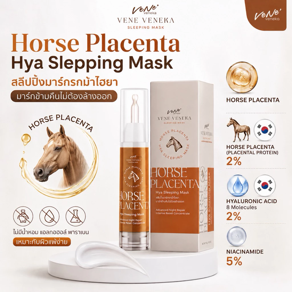 สลีปปิ้งมาร์กรกม้าไฮยา Horse placenta mask กู้หน้าโทรมเร่งด่วน หน้าเด้งฟูใน1คืน Sleeping mask